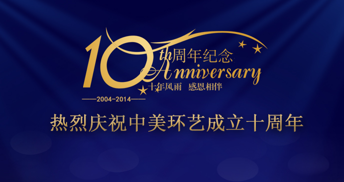 中美环艺“十年风雨 感恩相伴”
